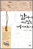 삶에서 깨달은 세 이야기