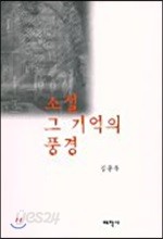 소설 그 기억의 풍경