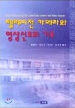 텔레비전 카메라와 영상신호의 기초