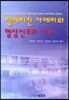 텔레비전 카메라와 영상신호의 기초