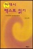 현대시 텍스트 읽기