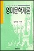 영미문학 개론