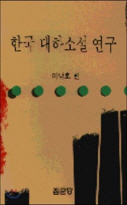 한국 대하소설 연구