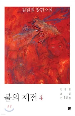 불의 제전 4