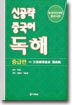신공략 중국어 독해