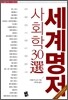 세계명저 사회학 30선