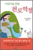 어린이를 위한 천로역정