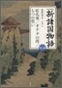 完全版 新諸國物語(2)紅孔雀/オテナの塔/七つの誓い