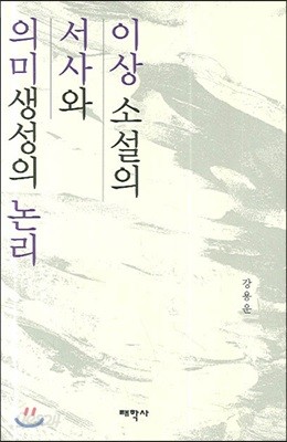 이상 소설의 서사와 의미생성의 논리