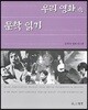 우리 영화 속 문학 읽기
