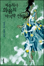 저승차사 화율의 마지막 선택