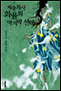 저승차사 화율의 마지막 선택
