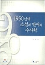 1950년대 소설과 반어의 수사학