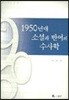 1950년대 소설과 반어의 수사학