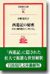 西遊記の秘密