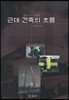 근대 건축의 흐름 1900-1950