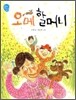 오메 할머니