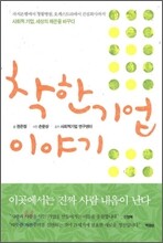 착한 기업 이야기