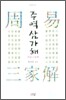 주역 삼가해