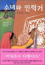소녀와 인력거