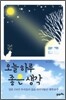 오늘 하루 좋은 생각