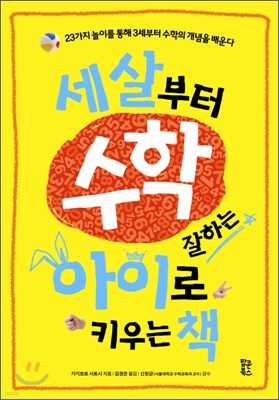 세 살부터 수학 잘하는 아이로 키우는 책
