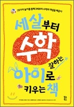 세 살부터 수학 잘하는 아이로 키우는 책