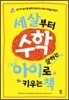 세 살부터 수학 잘하는 아이로 키우는 책