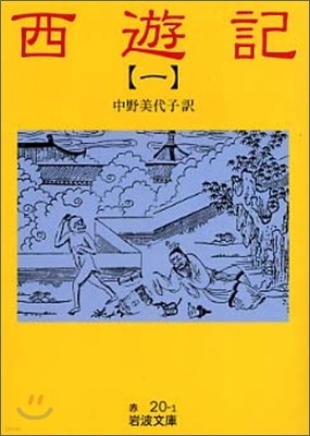 西遊記(1)