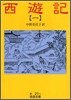 西遊記(1)