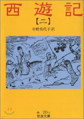 西遊記(2)