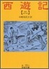 西遊記(2)
