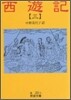 西遊記(3)
