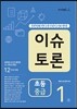 이슈 토론 초등 중급 1호