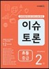 이슈 토론 초등 중급 2호