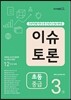 이슈 토론 초등 중급 3호