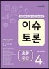 이슈 토론 초등 중급 4호