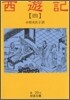 西遊記(4)