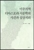 미주지역 디아스포라 시문학의 사건과 심상지리