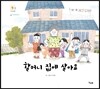 할머니 집에 살아요