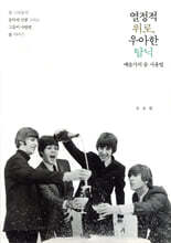 열정적 위로, 우아한 탐닉