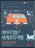 보이지 않는 세계로의 여행