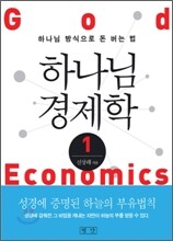 하나님 경제학 1