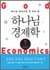 하나님 경제학 1