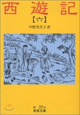 西遊記(6)