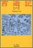 西遊記(6)