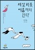 세 살 버릇 여름까지 간다