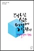 더 나은 삶은 어떻게 가능한가