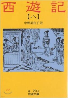 西遊記(8)