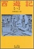 西遊記(8)